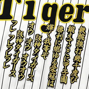 阪神タイガース　ユニフォーム　刺繍ワッペン　六甲おろし　応援歌 楽天市場】納期注意【阪神タイガース 刺繍ワッペン 六甲おろし